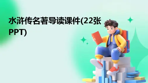 水浒传名著导读课件(22张PPT)