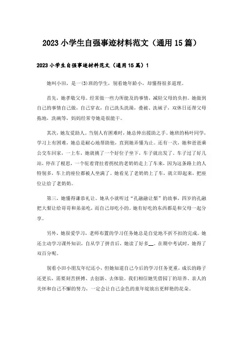 2023小学生自强事迹材料范文(通用15篇)