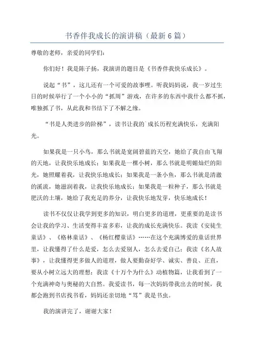 书香伴我成长的演讲稿(最新6篇)