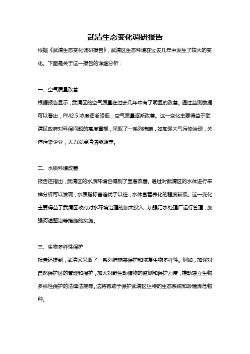 武清生态变化调研报告