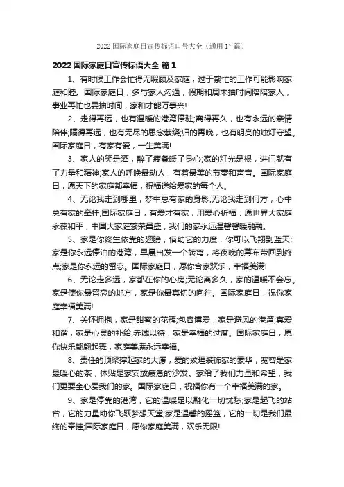 2022国际家庭日宣传标语口号大全（通用17篇）