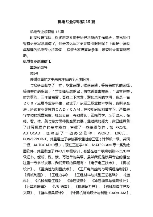 机电专业求职信15篇