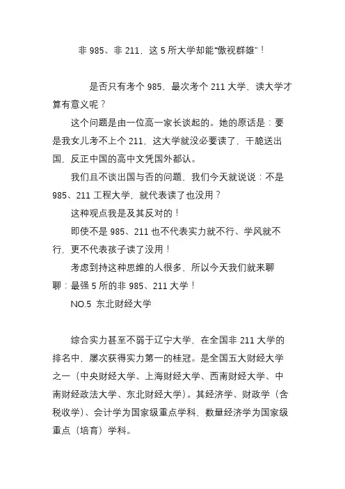 非985、非211,这5所大学却能“傲视群雄”!