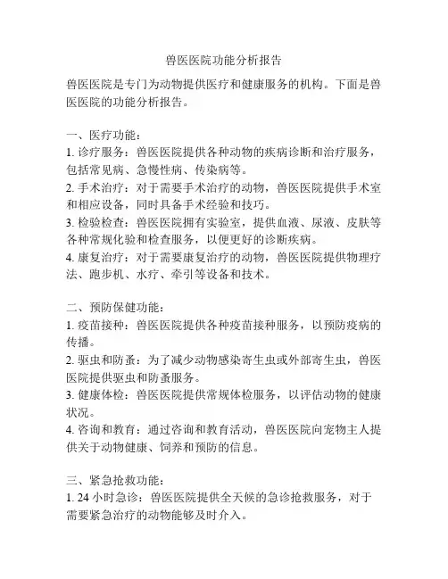 兽医医院功能分析报告