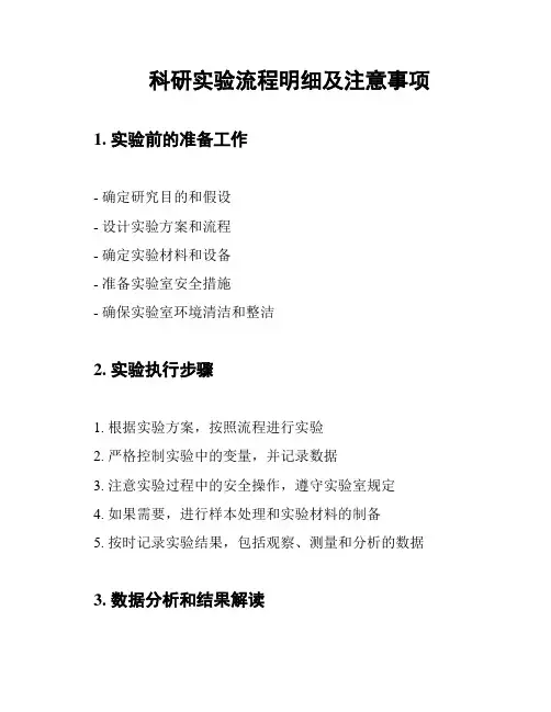 科研实验流程明细及注意事项