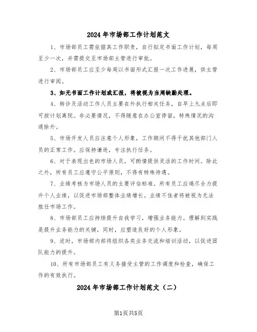 2024年市场部工作计划范文（三篇）