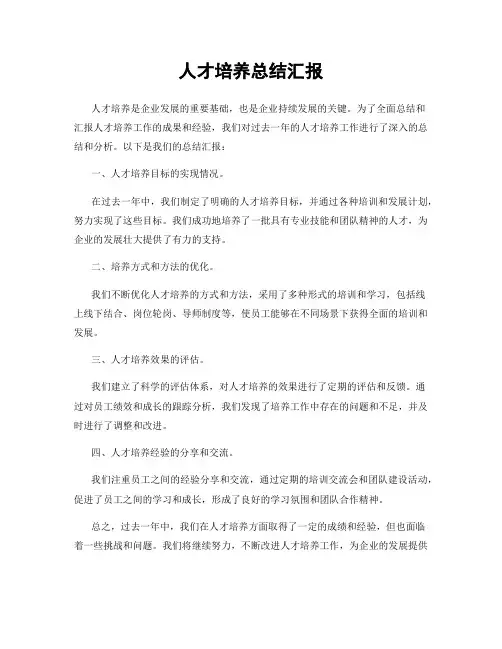 人才培养总结汇报