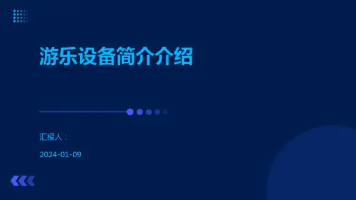 游乐设备简介介绍