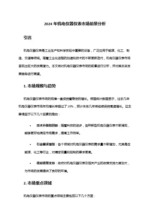 2024年机电仪器仪表市场前景分析