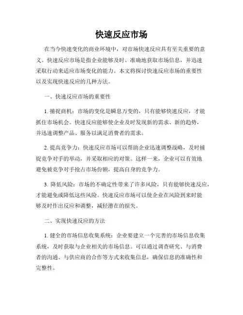 快速反应市场