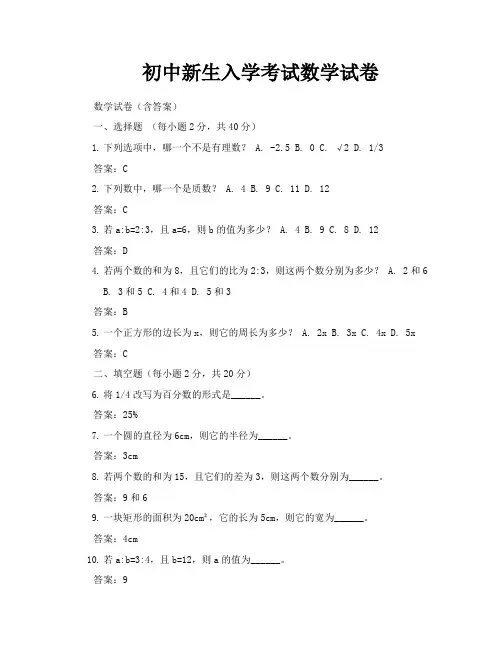 初中新生入学考试数学试卷