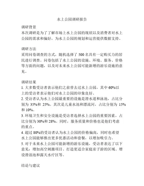 水上公园调研报告