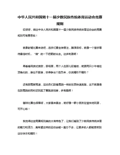 中华人民共和国第十一届少数民族传统体育运动会竞赛规则