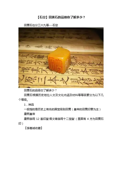 【石空】田黄石的品级你了解多少？