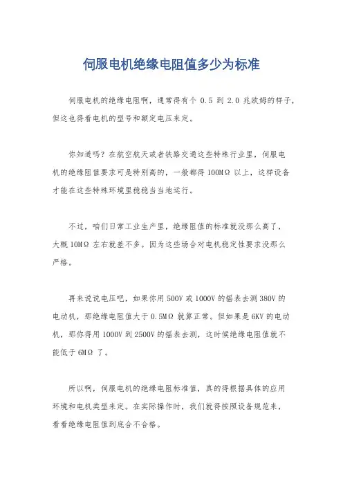 伺服电机绝缘电阻值多少为标准
