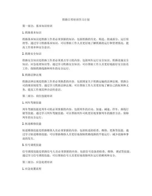 铁路日常培训学习计划