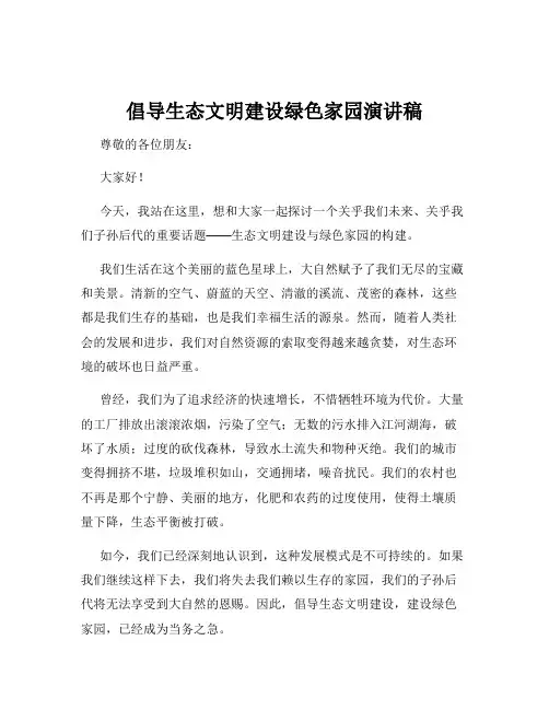 倡导生态文明建设绿色家园演讲稿