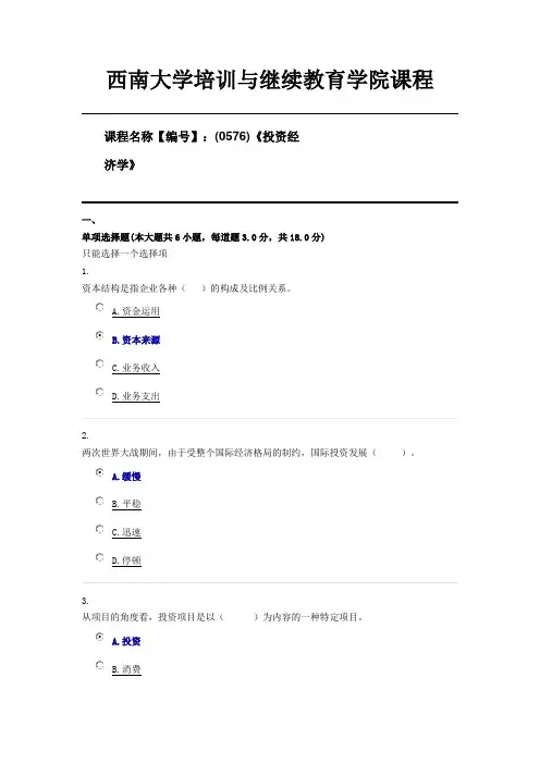 (0576)《投资经济学》西南大学21年6月限时资料