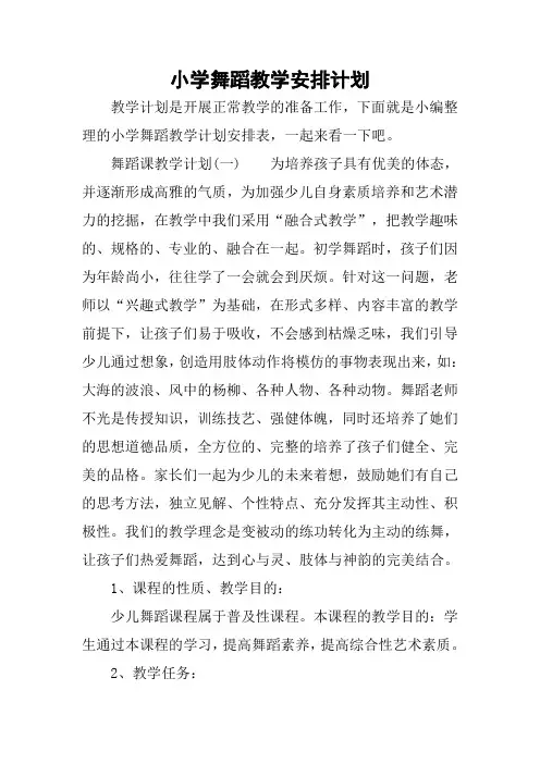 小学舞蹈教学安排计划