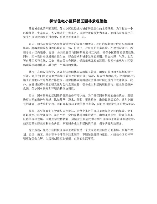 探讨住宅小区样板区园林景观管控