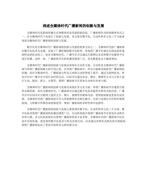 浅述全媒体时代广播新闻的创新与发展