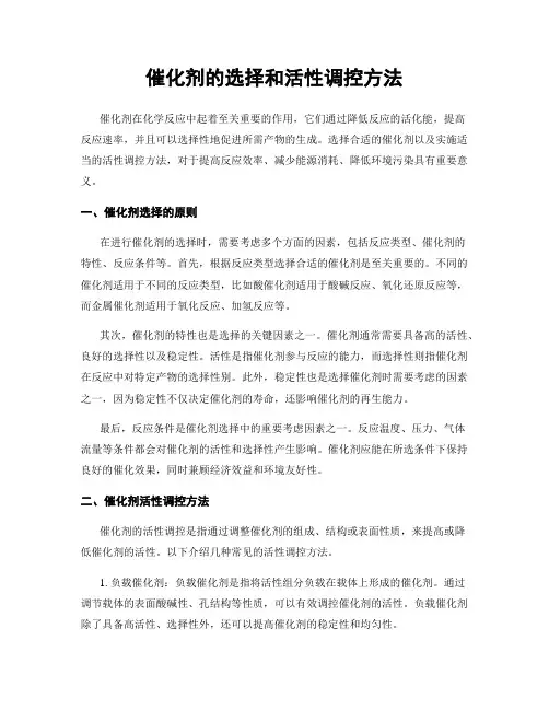 催化剂的选择和活性调控方法