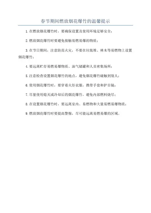 春节期间燃放烟花爆竹的温馨提示