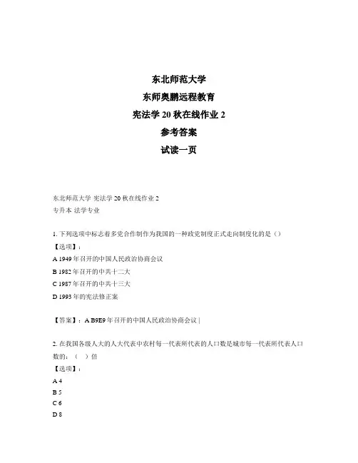 最新奥鹏东北师范大学《宪法学》20秋在线作业2-参考答案