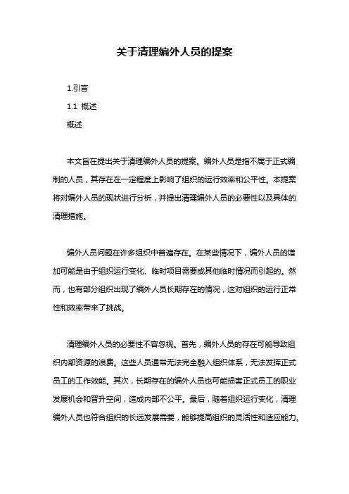 关于清理编外人员的提案