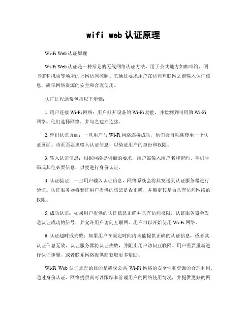 wifi web认证原理
