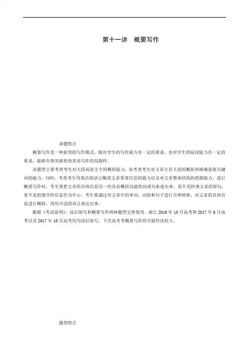 (浙江专用)2020版高考总复习：第3部分 第11讲 概要写作