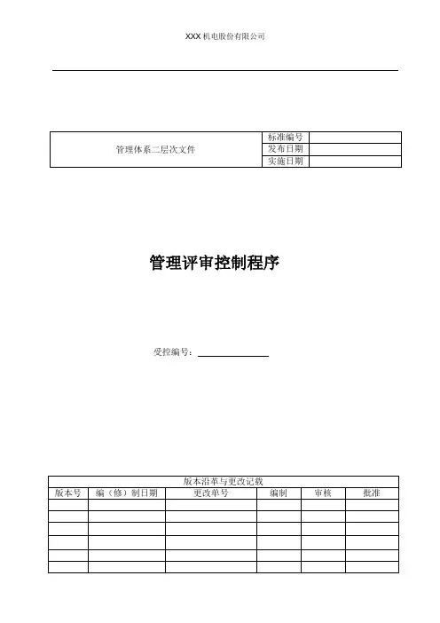 两化融合管理评审控制程序
