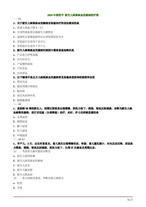 2020护士资格考试辅导试题及答案解析第四节 新生儿缺氧缺血性脑病的护理