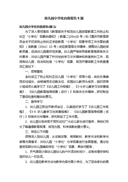 幼儿园小学化自查报告9篇