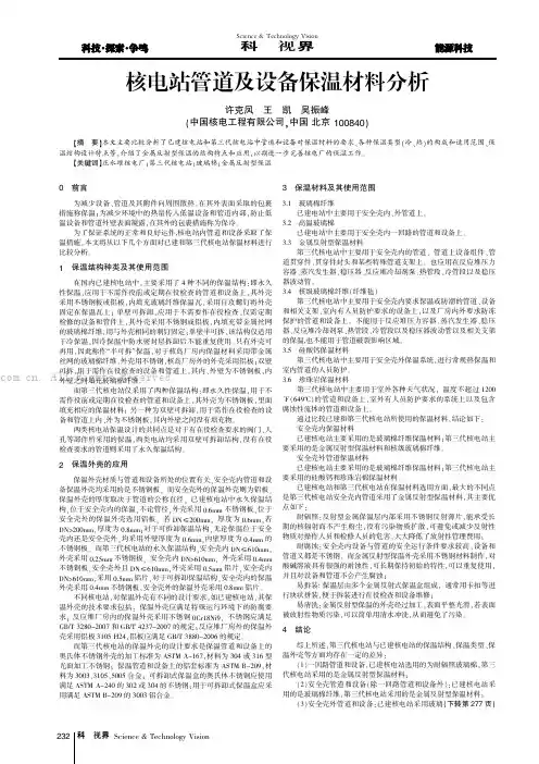 核电站管道及设备保温材料分析