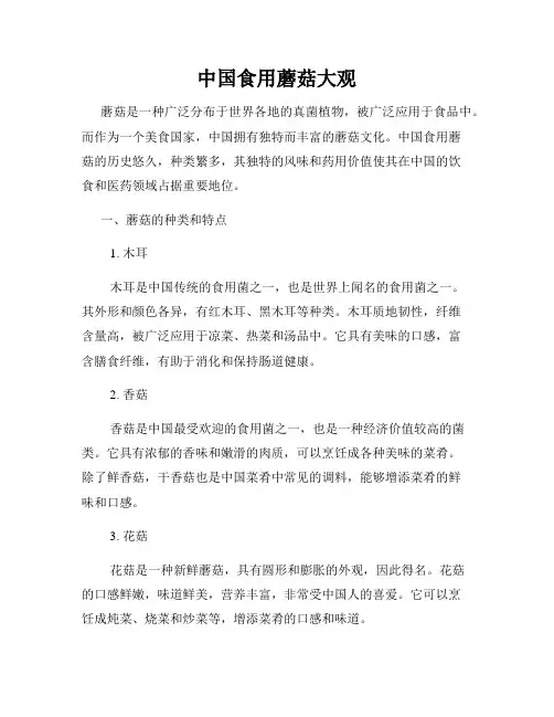 中国食用蘑菇大观