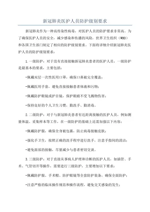 新冠肺炎医护人员防护级别要求