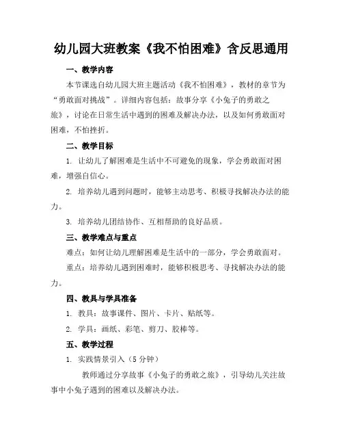 幼儿园大班教案《我不怕困难》含反思通用