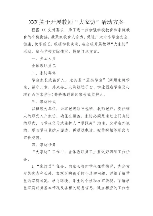 教师“大家访”活动方案