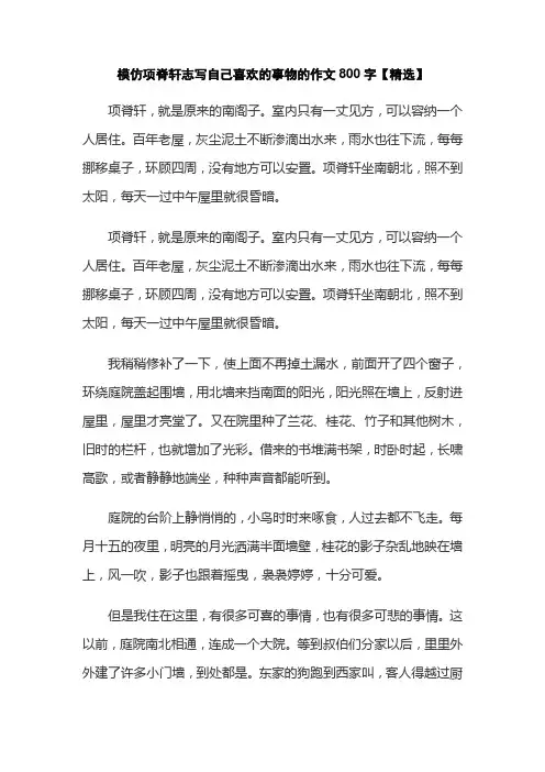 模仿项脊轩志写自己喜欢的事物的作文800字