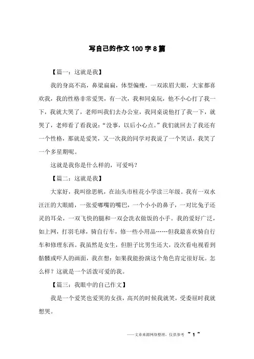 写自己的作文100字8篇