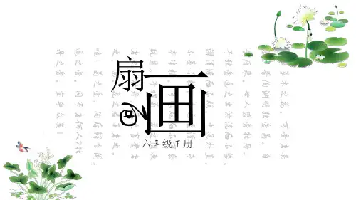 《扇面画》PPT免费下载