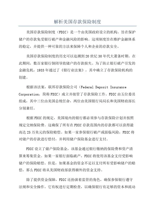 解析美国存款保险制度