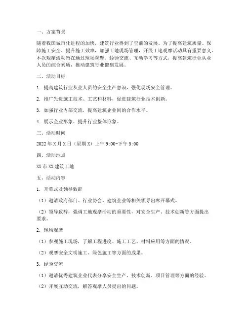 观摩工地专项策划方案
