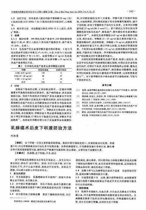 乳腺癌术后皮下积液防治方法