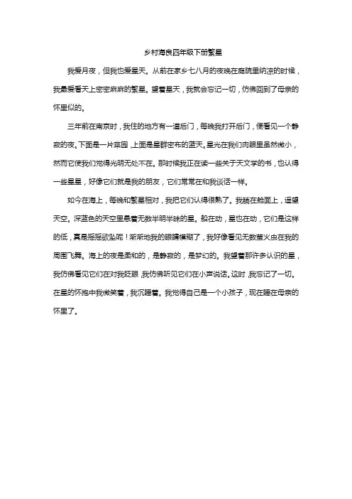 乡村海良四年级下册繁星