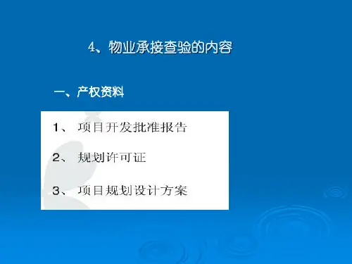 物业的承接查验PPT课件