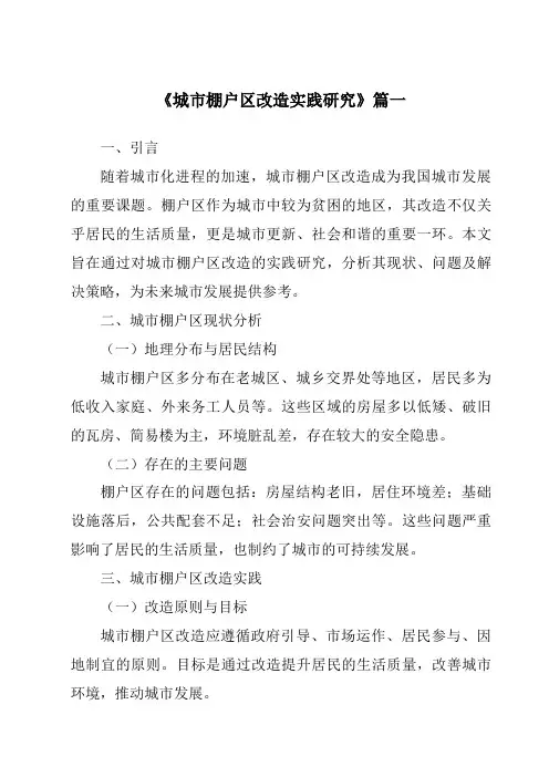 《城市棚户区改造实践研究》范文