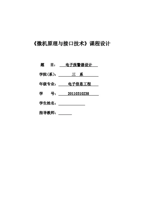 微机课程设计---电子报警器