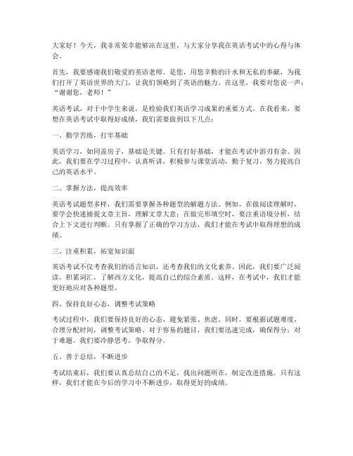 中学生英语考试发言稿范文